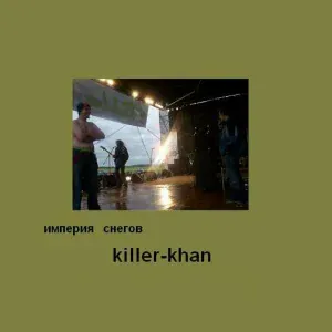 Империя снегов - Killer-khan