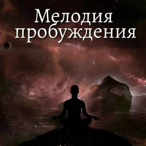 Расслабляющая спа-музыка - Гармония вселенной