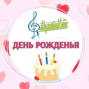 МультиКейс - День рожденья