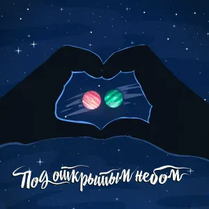 Beliy, Bayrak - Под открытым небом