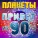 Планеты - Всем привет из 90-х