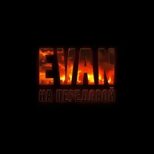 EVAN - На передовой