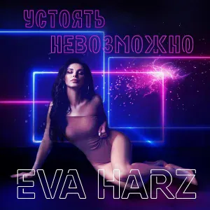 Eva Harz - Устоять невозможно