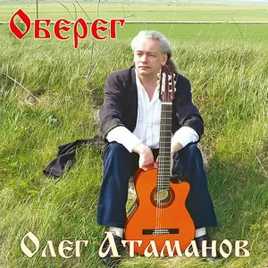 Олег Атаманов - Оберег