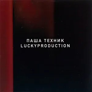 Паша Техник, LuckyProduction - Не горюй