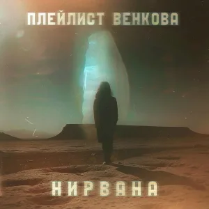 Плейлист Венкова - #36. Нирвана