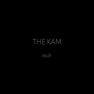 THE KAM - Рай