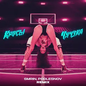 КРОСЫ, SMRIN, PODLESNOV - Чучука (Clean)