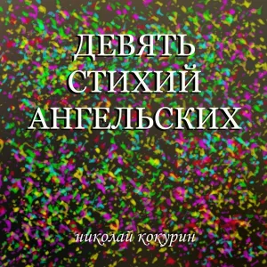 Николай Кокурин - Телегопед
