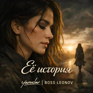 Ярослав Леонов - Её история