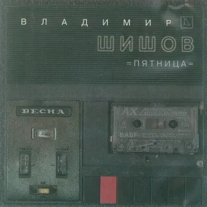 Владимир Шишов - Стареем