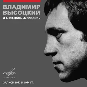 Владимир Высоцкий, Инструментальный ансамбль "Мелодия" - Баллада о покинутом корабле