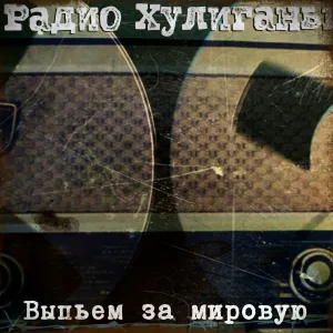 Радио Хулиганы - Журавли