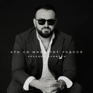 Аркадий Думикян - Кто со мной тот родной