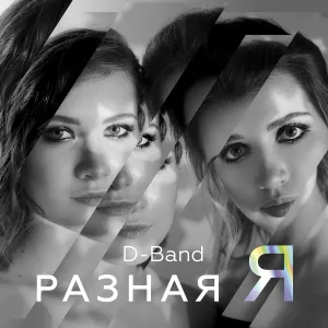 D-Band - Сладкая вата (feat. Динамичные ребята)
