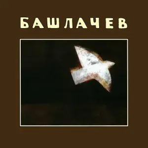 Александр Башлачёв - Вечный пост