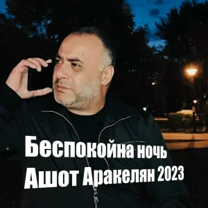 Ashot Arakelyan - Беспокойна ночь