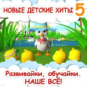 Развивайки, обучайки. Наше всё! - Танец утки и утят