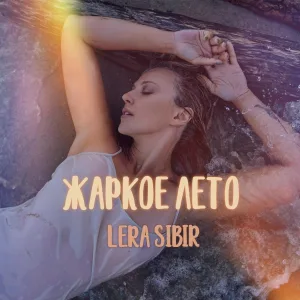 Lera Sibir - Жаркое лето