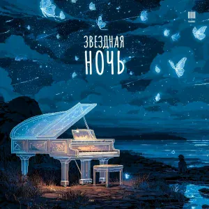 Звёздная ночь - Лунный прибой. Лучшие колыбельные песни для малышей