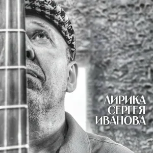 Сергей Гоголев, МузАртель - Там, на нейтральной полосе