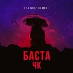 Баста - ЧК (Чистый кайф)