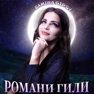 Samira Gipsy - Романи Гили