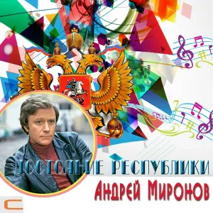 Андрей Миронов - Танго Рио (из к/ф 12 стульев)