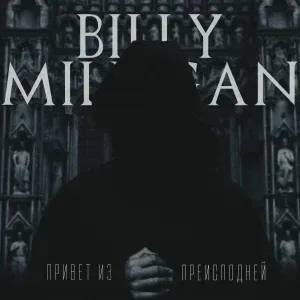 Billy Milligan - Карт-бланш