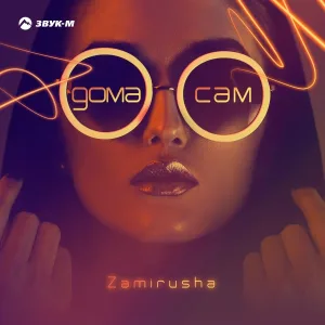 Zamirusha - Дома сам