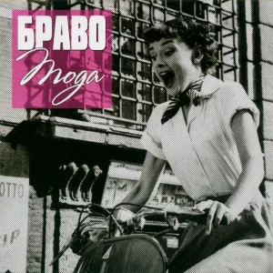 БРАВО - Полёт через Ла-Манш