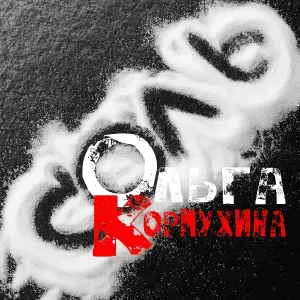 Ольга Кормухина feat. Алексей Белов - Территория любви (feat. Алексей Белов)