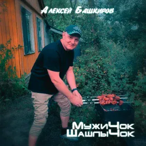 Башкиров Алексей - Мужичок Шашлычок