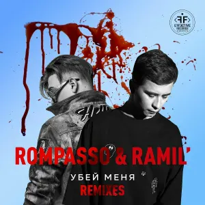 Ramil’, Rompasso - Убей Меня (Fisun Remix)
