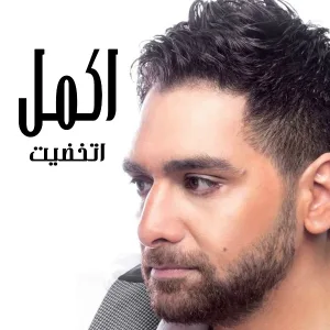 Akmal - Etkhadet