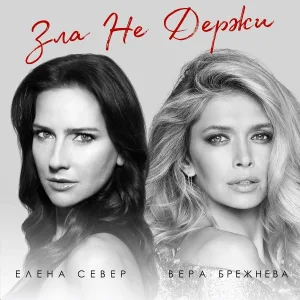 Елена Север feat. Вера Брежнева - Зла не держи