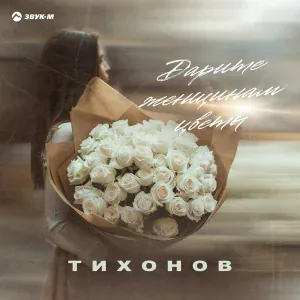 ТИХОНОВ - Дарите женщинам цветы