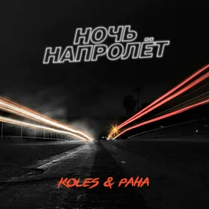 Koles & Paha - Ночь напролёт