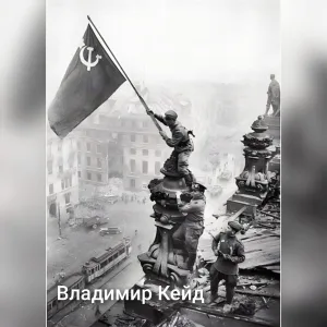 Владимир Кейд - Память героям
