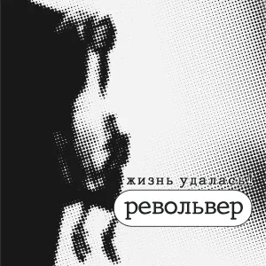 Револьвер - Залетела