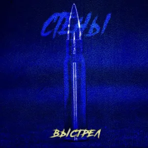СТЕНЫ - Выстрел