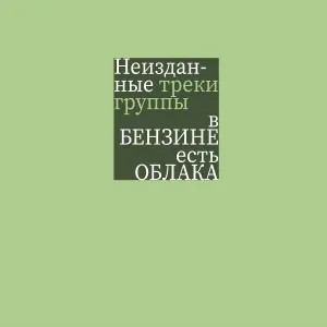 вБЕНЗИНЕестьОБЛАКА - Что делаешь (feat. Munen Musin, абуя ко, ли тература)