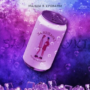 САМУРАЙКИ - ТАНЦЫ В КРОВАТИ