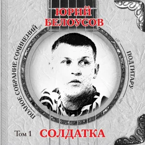 Юрий Белоусов - Молимся