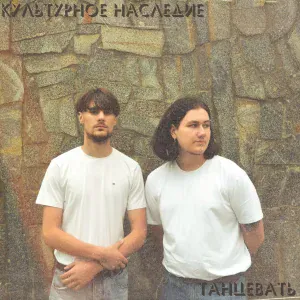 Культурное Наследие - Танцевать