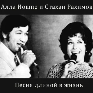 Стахан Рахимов, Алла Иошпе - Мамин вальс