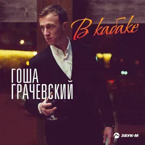 Гоша Грачевский - В кабаке