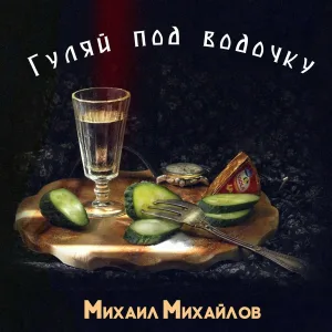 Михаил Михайлов - Вечерний коктейль