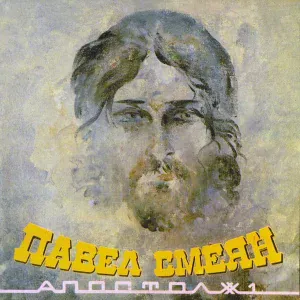 Павел Смеян - Жаль!