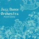 Jazz Dance Orchestra - Коробейники